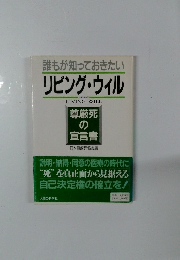 誰もが知っておきたい リビング・ウィル　尊厳死 の 宣言書