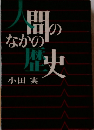 人間のなかの歴史