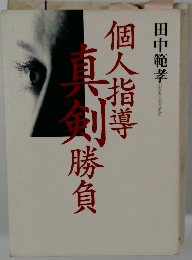 個人指導真剣勝負