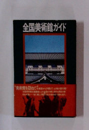 全国美術館ガイド