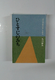 ひとすじのみち