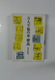 万人幸福の栞・解説