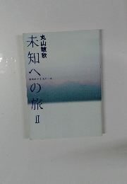 未知への旅 II