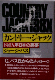 カントリー・ジャック 198X年日本の悪夢