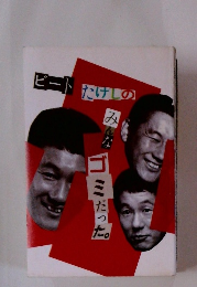 ビートたけしのみんなゴミだった