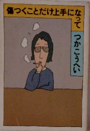 傷つくことだけ上手になって