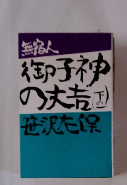 無宿人 御子神の大吉 下の一