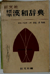 標準漢和辞典