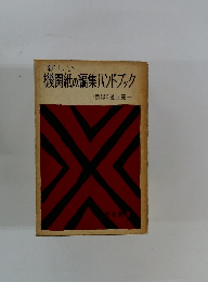 新しい 機関紙の編集ハンドブック
