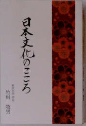日本文化のこころ