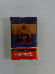 日本の歴史　15　大名と百姓