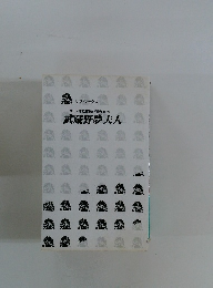 大正・昭和浪漫文学傑作集 7 武蔵野夢夫人