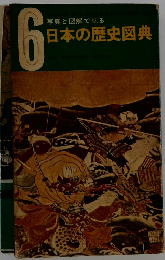 日本の歴史図典　6