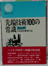 先端技術100の常識