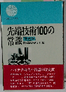 先端技術100の常識