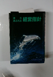 活力 あふれる経営指針