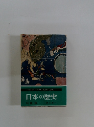 日本の歴史　14　鎖国