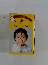 Do　男の子の名前