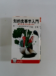 知的食事学入門 病気を防ぐ食生活のチエ