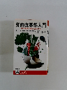 知的食事学入門 病気を防ぐ食生活のチエ