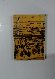 神奈川の百年　下