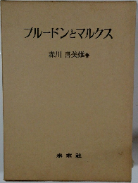 ブルードンとマルクス