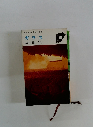 ガラス <旭硝子〉