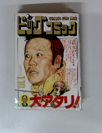 ビッグコミック 1988年1月10日号