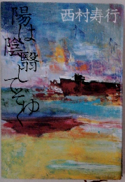 陽は陰翳してぞゆく