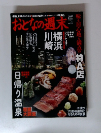 おとなの週末 2013/2　No.124