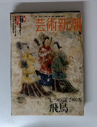 芸術新潮　2006年9月号