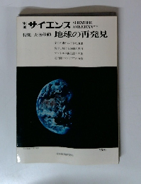 サイエンス　特集 大陸移動 地球の再発見