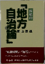 「地方自治論」