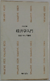 経済学入門