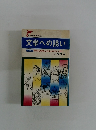 文学への誘い