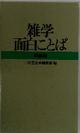 雑学 面白ことば 特装版