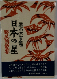 星の大言集　日本の星