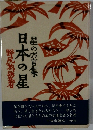 星の大言集　日本の星