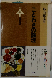 ことわざの論理