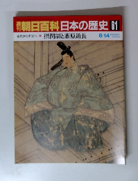 朝日百科日本の歴史61　摂関制と藤原道長