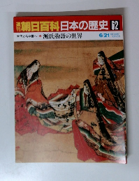 週刊朝日百科日本の歴史　62 源氏物語の世界