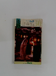 ブルーガイドパック　30　　山陰