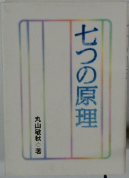 七つの原理