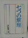 七つの原理