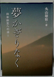 夢かぎりなく