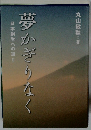 夢かぎりなく