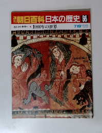 朝日百科日本の歴史　66