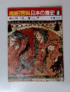 朝日百科日本の歴史　66