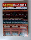 朝日百科日本の歴史　56