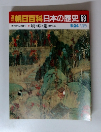 朝日百科日本の歴史 58　境・峠・道　中世への旅